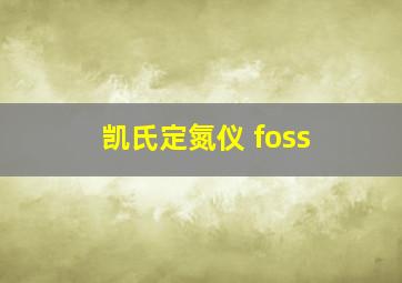 凯氏定氮仪 foss